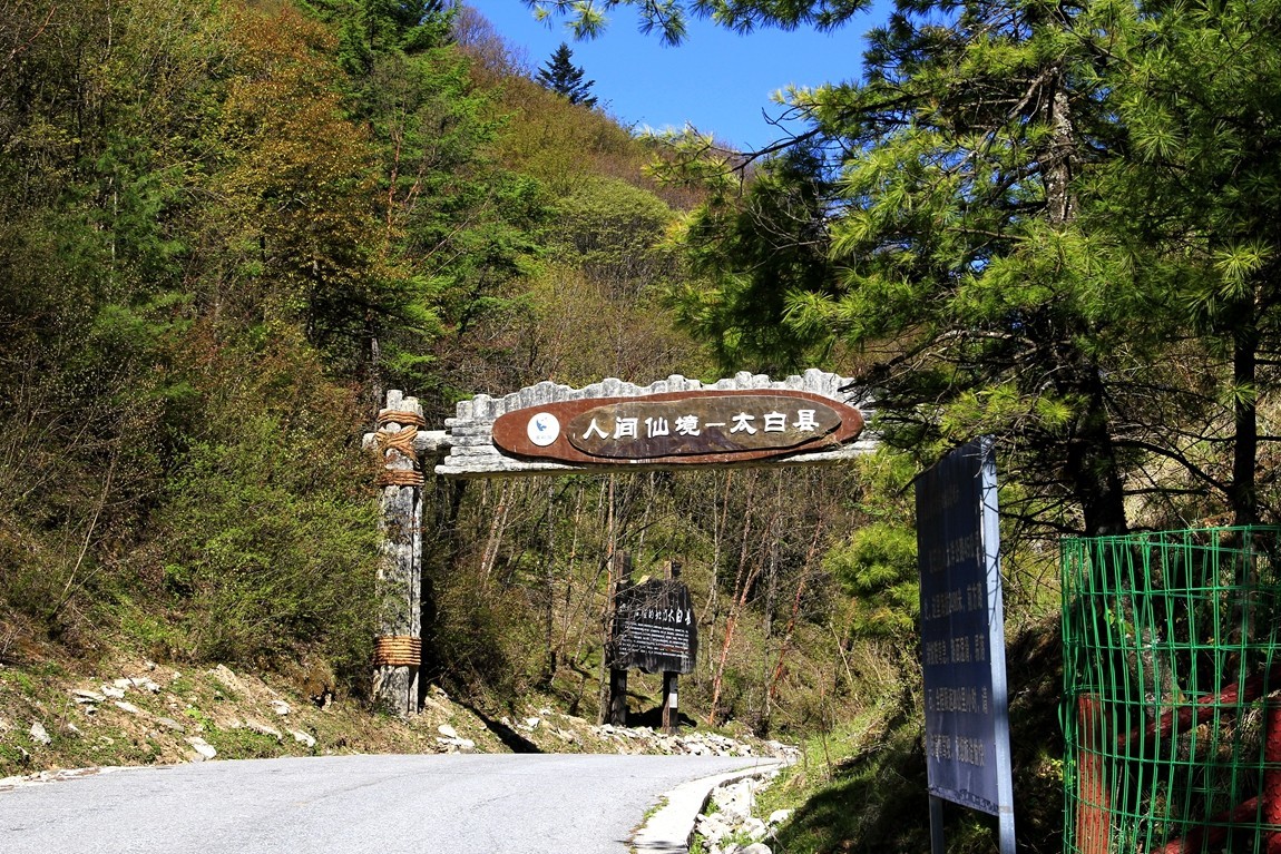 行摄太白山【3】