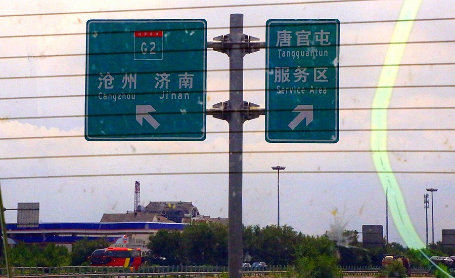 《不老松：纪实摄影》【大美河山系列报導】三游东戴河！ (105)回程路景！