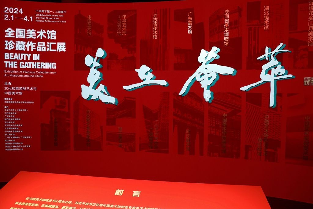 美在荟萃---全国美术馆珍藏作品汇展