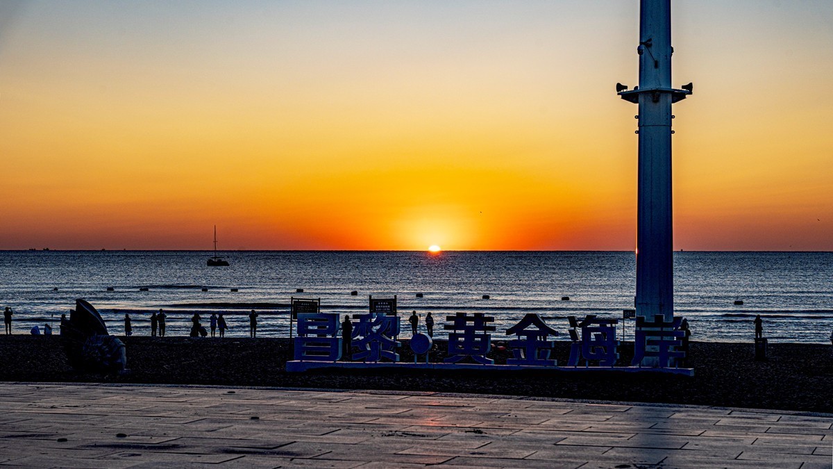 行摄河北--北戴河【10】黄金海岸日出