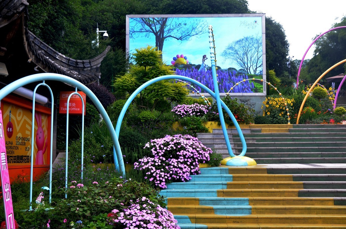 巴滨花艺园 (六)