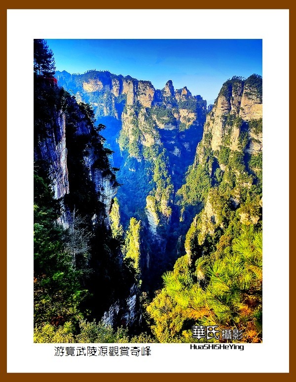 2021南行慢游（湖南180）—游览武陵源观赏奇峰之十三（张家界）