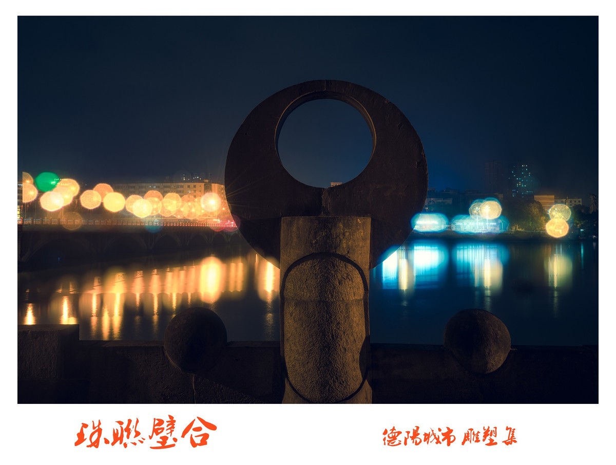 德阳城市雕塑集