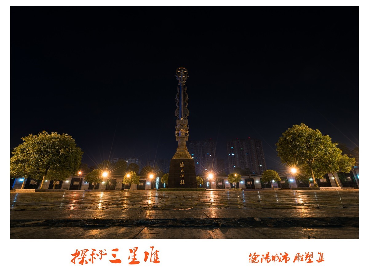 德阳城市雕塑集