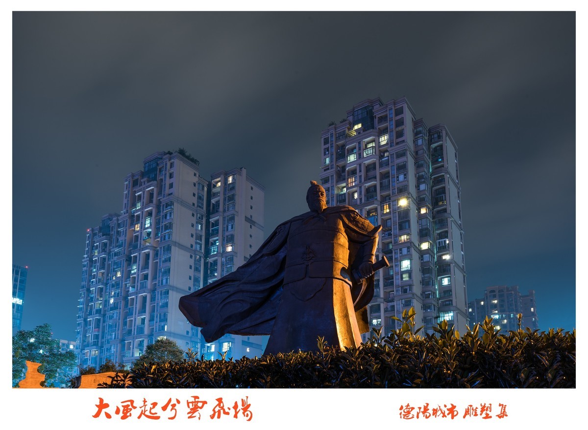 德阳城市雕塑集