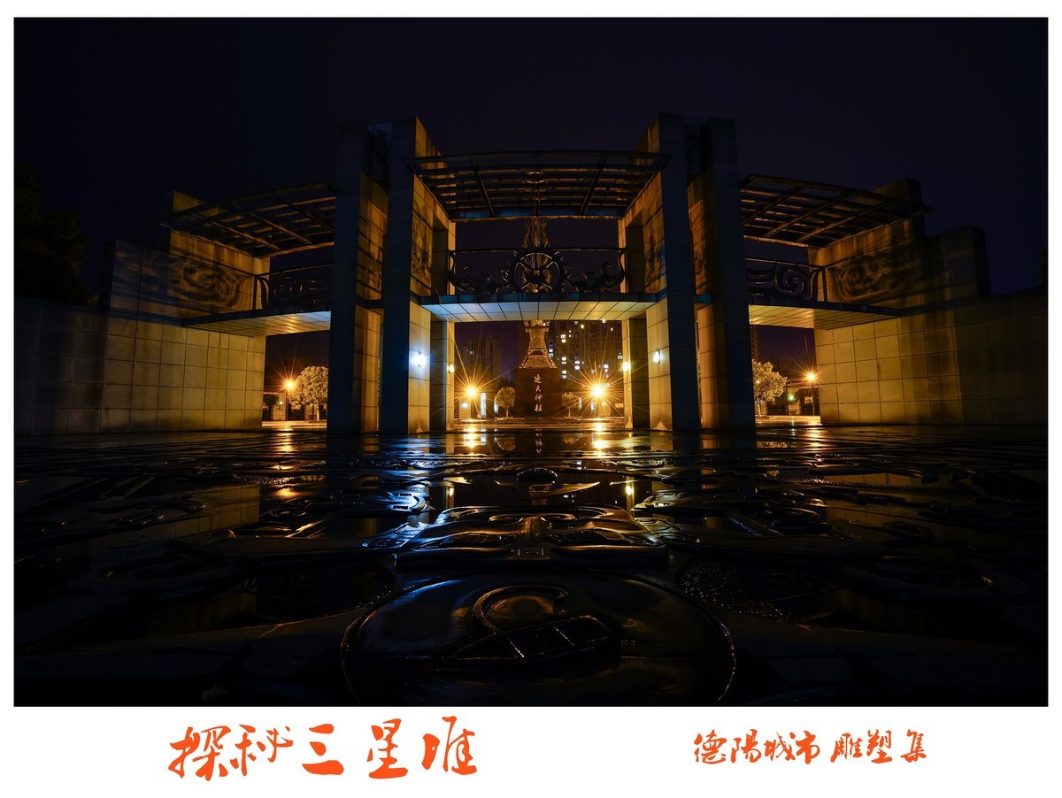 德阳城市雕塑集