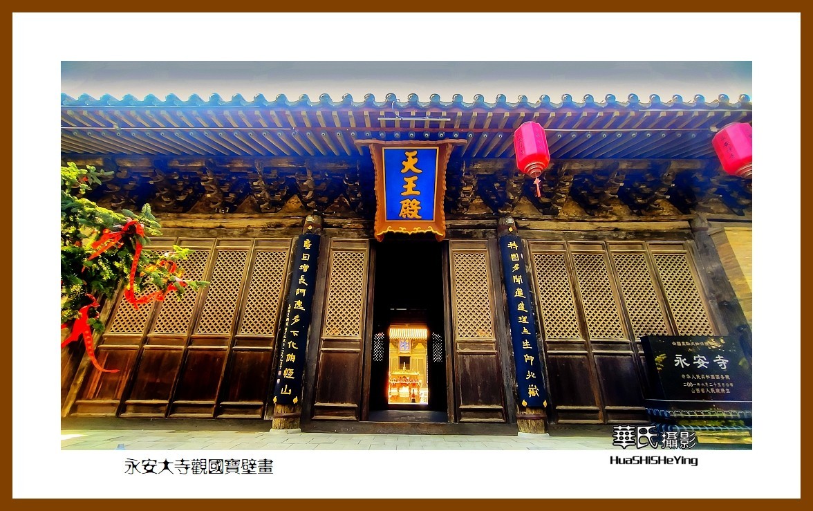 2023暑假行（山西002）—永安大寺观国宝壁画（大同市浑源县）