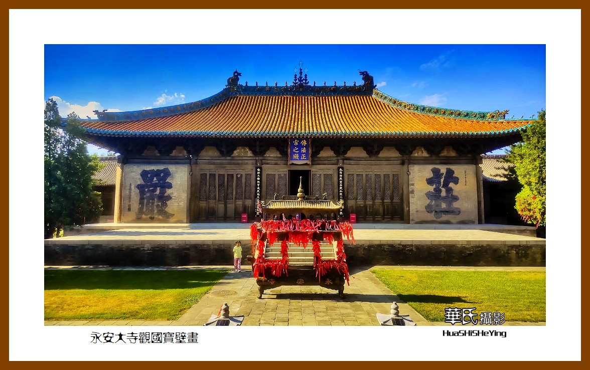 2023暑假行（山西002）—永安大寺观国宝壁画（大同市浑源县）