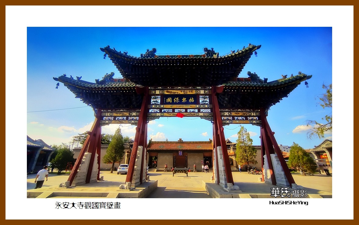 2023暑假行（山西002）—永安大寺观国宝壁画（大同市浑源县）