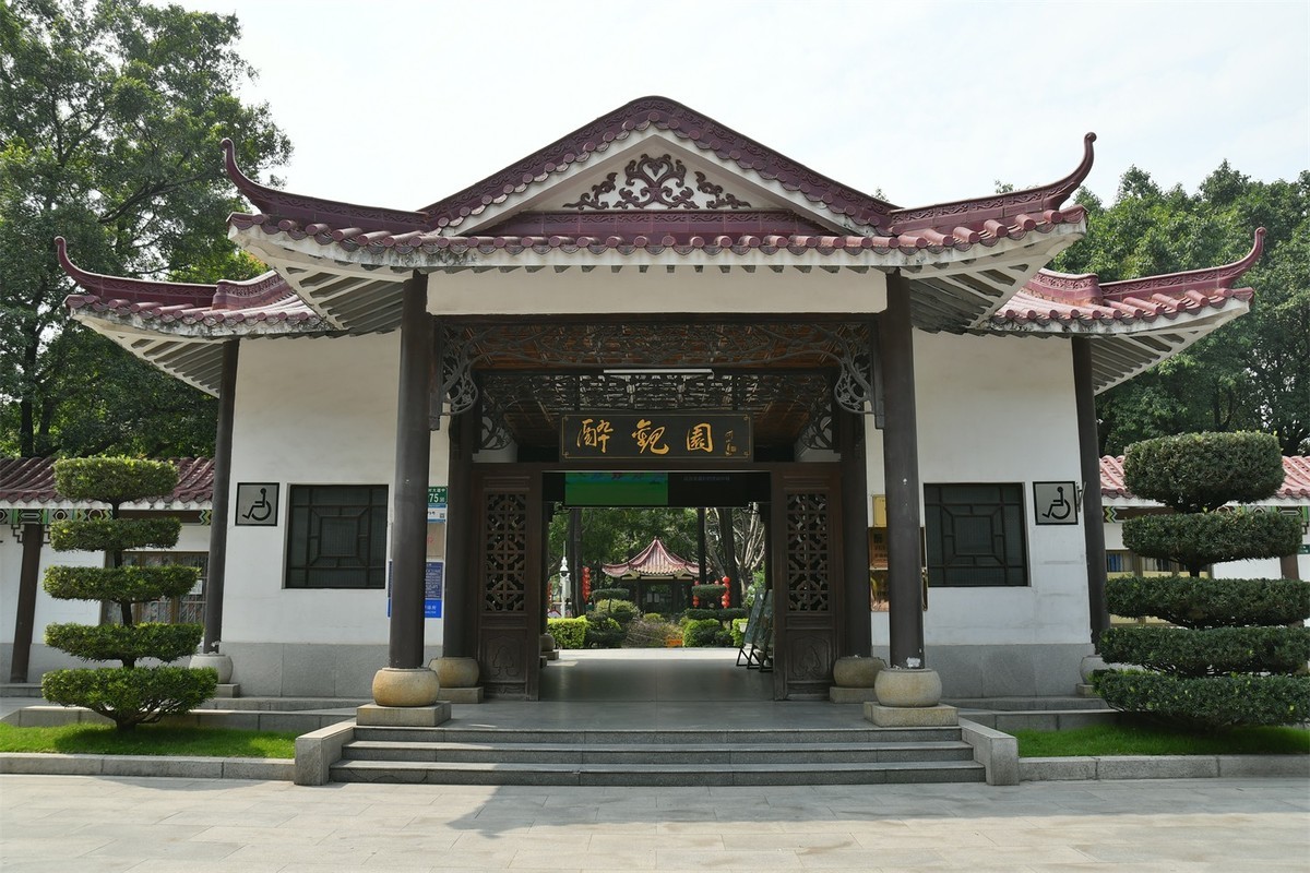 醉观园
