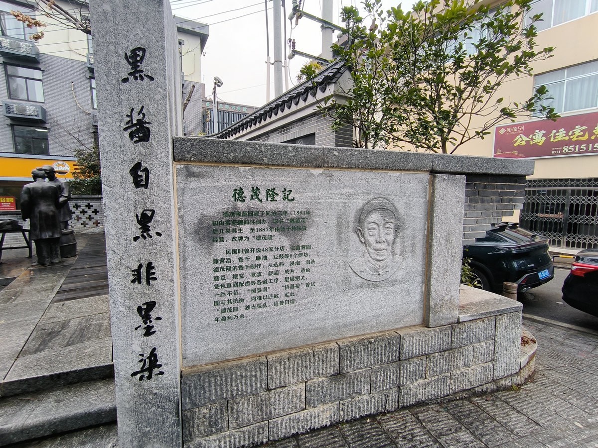 漫步星城 走街串巷（646）德茂隆