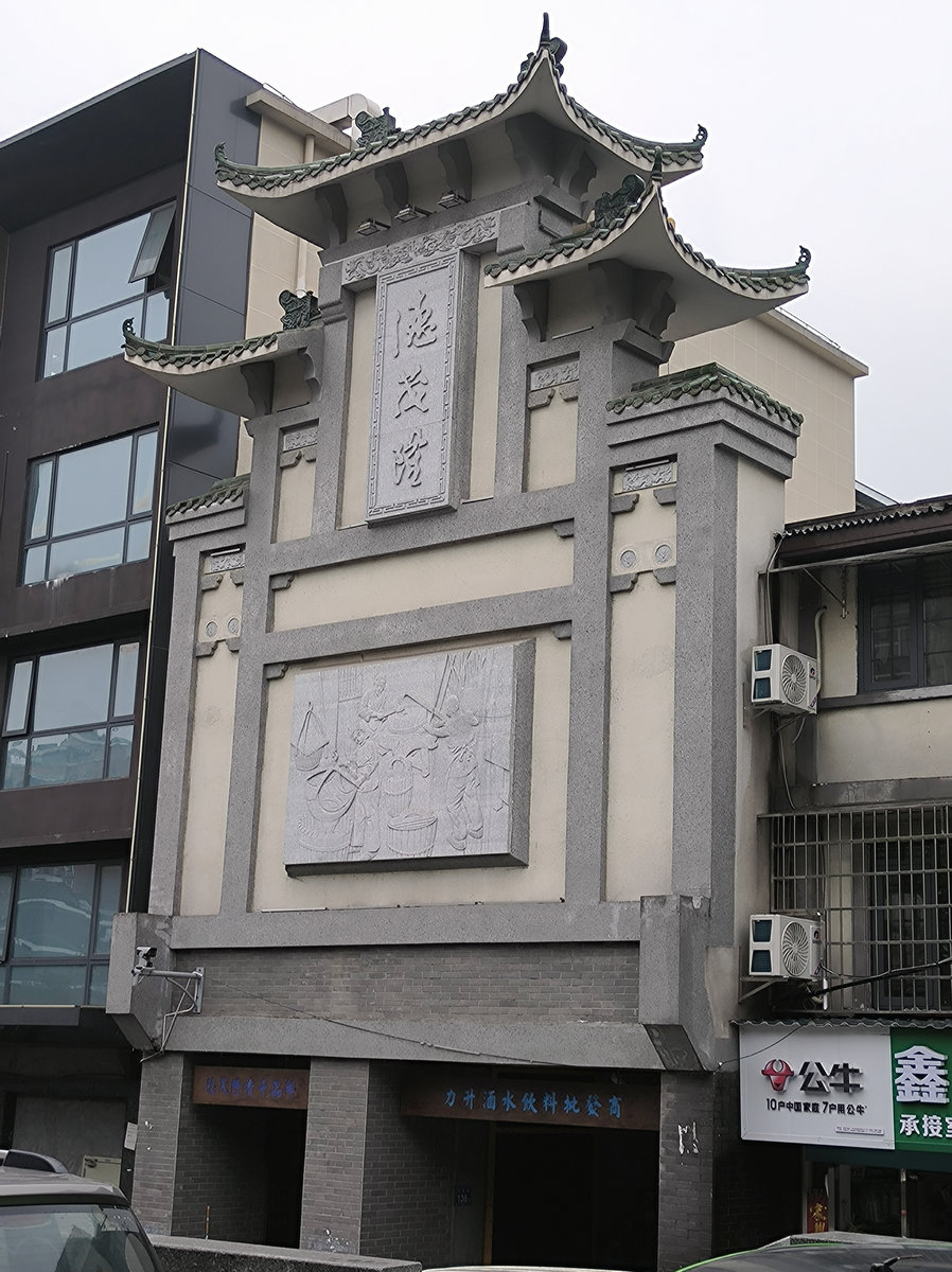 漫步星城 走街串巷（646）德茂隆