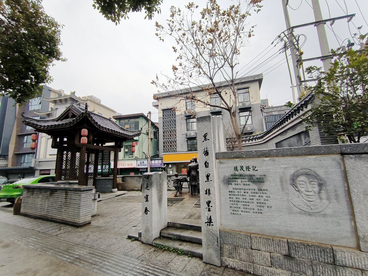 漫步星城 走街串巷（646）德茂隆