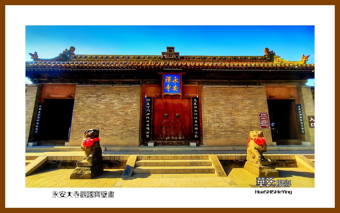 2023暑假行（山西002）—永安大寺观国宝壁画（大同市浑源县）