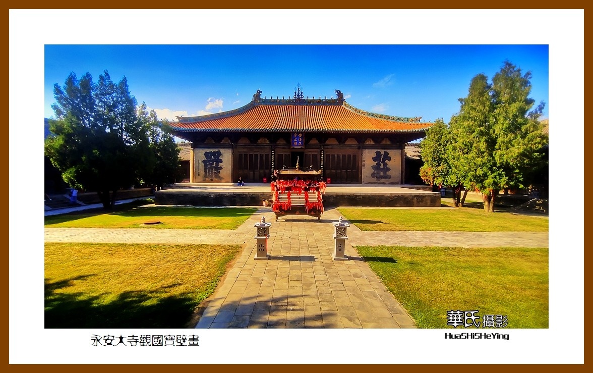 2023暑假行（山西002）—永安大寺观国宝壁画（大同市浑源县）