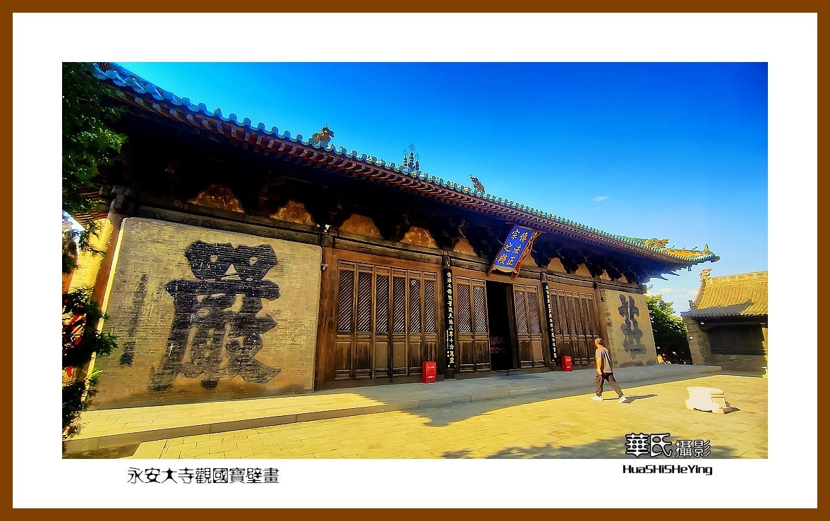 2023暑假行（山西002）—永安大寺观国宝壁画（大同市浑源县）