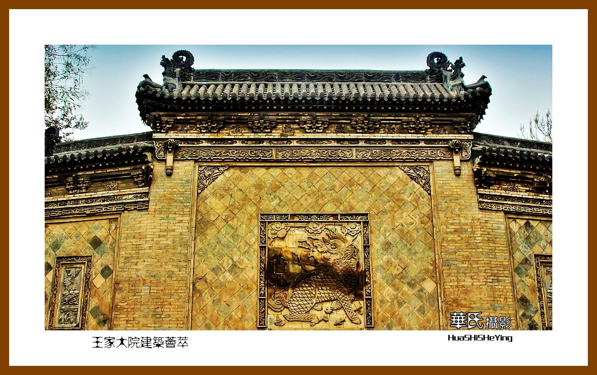 2020西西南北行游走山西114——王家大院建筑荟萃（晋中市灵石县）