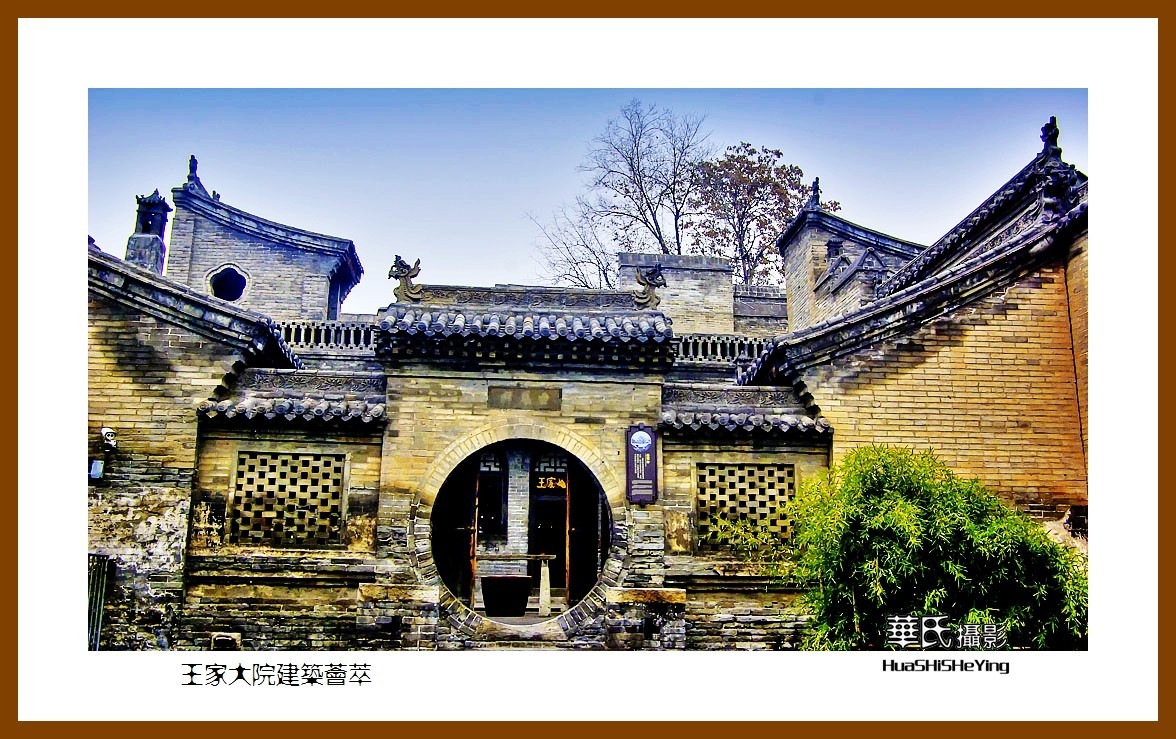 2020西西南北行游走山西114——王家大院建筑荟萃（晋中市灵石县）