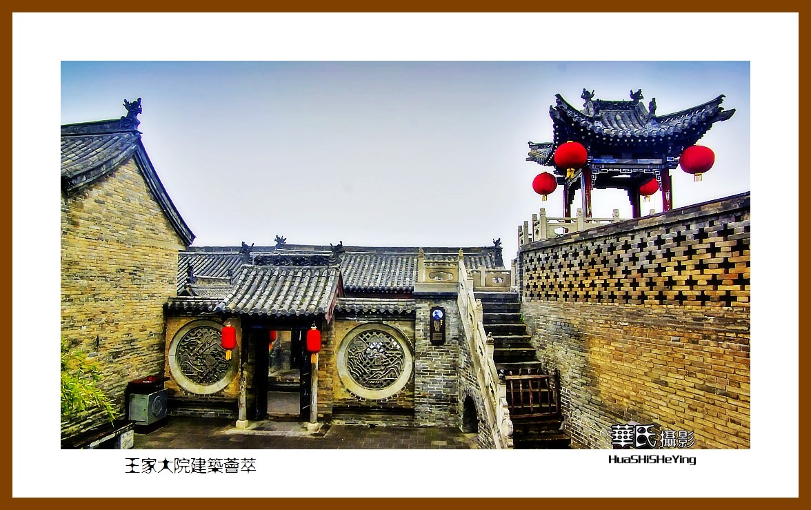 2020西西南北行游走山西114——王家大院建筑荟萃（晋中市灵石县）