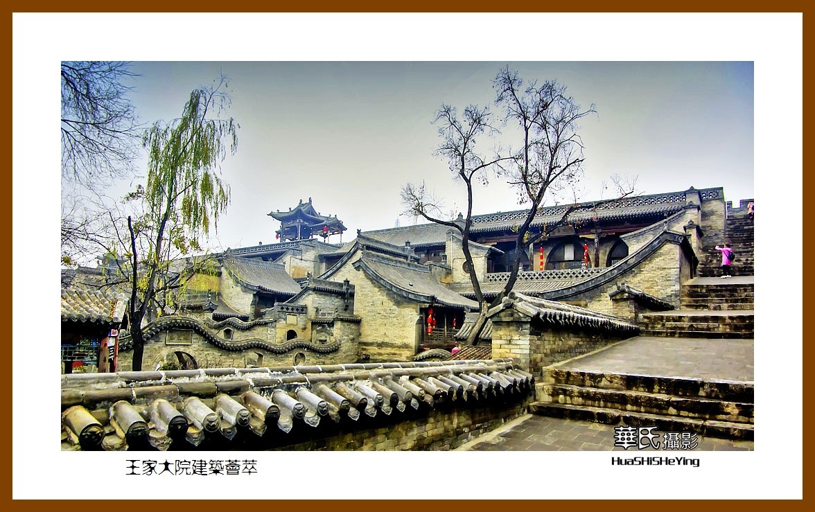 2020西西南北行游走山西114——王家大院建筑荟萃（晋中市灵石县）