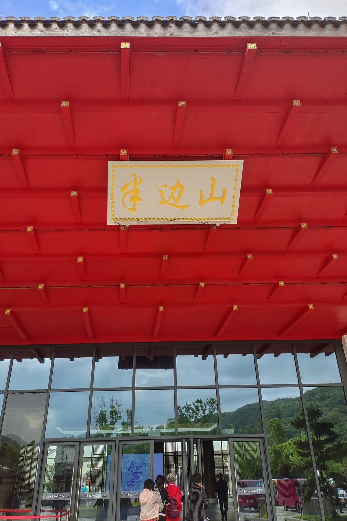 东海半边山【象山三日游】