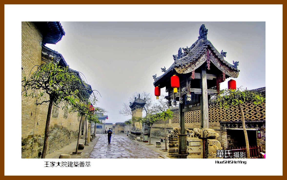 2020西西南北行游走山西114——王家大院建筑荟萃（晋中市灵石县）