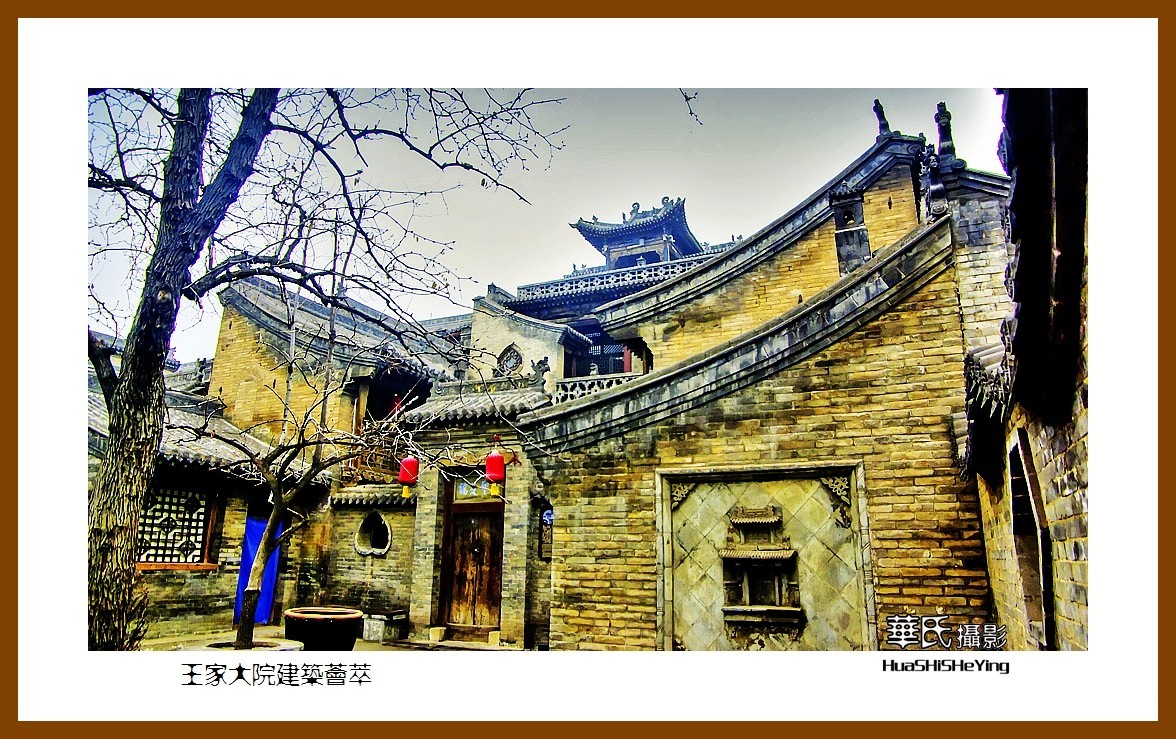 2020西西南北行游走山西114——王家大院建筑荟萃（晋中市灵石县）