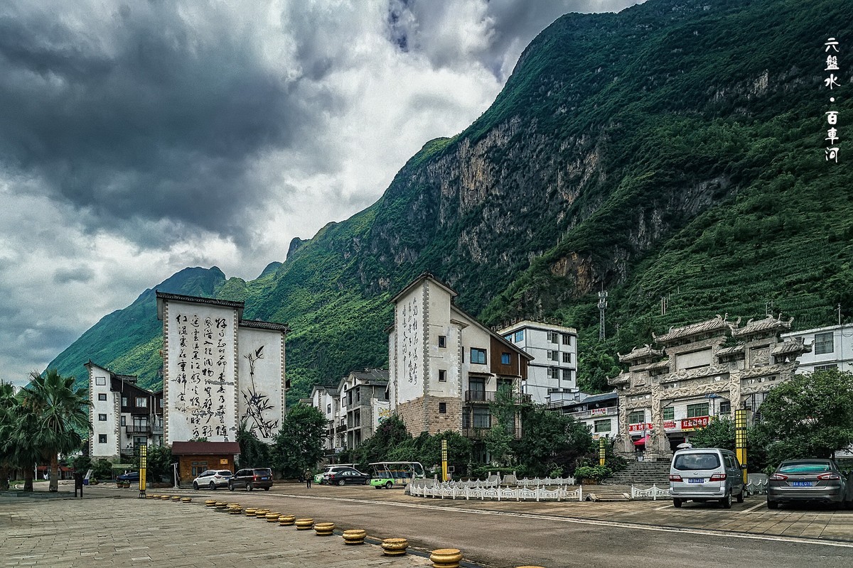 六盘水：水城 · 百车河
