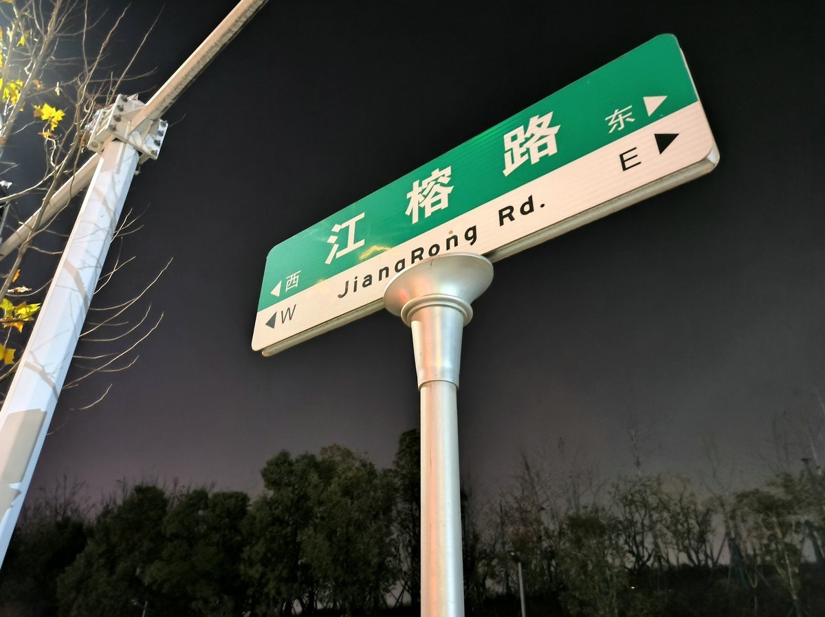 漫步星城 走街串巷（635）江榕路