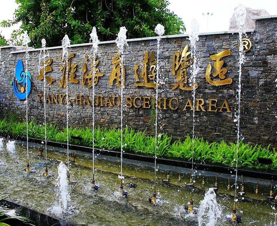 《不老松:忆海南游记》三亚天涯海角游览区!(01)