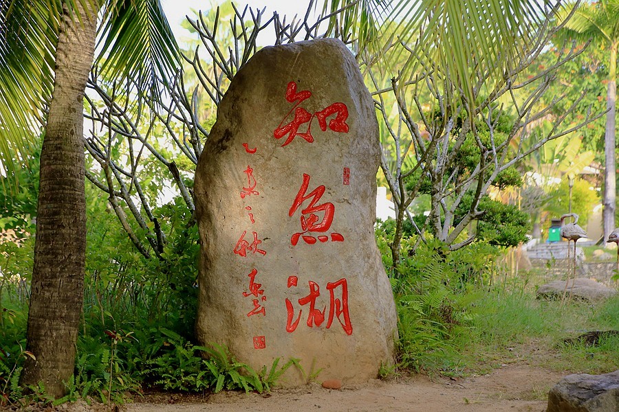 《不老松：忆海南游记》三亚天涯海角游览区！(01)