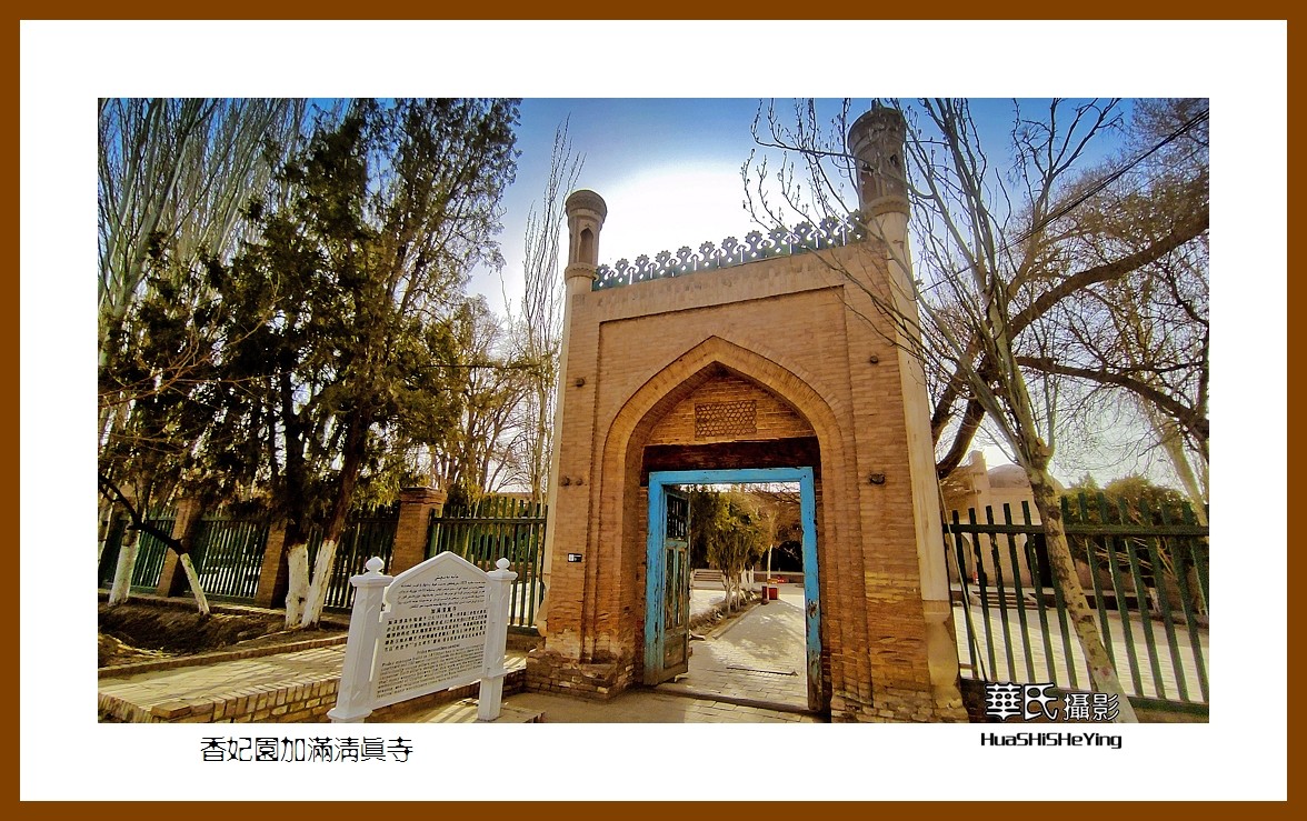 2023西行游记（新疆066）—香妃园加满清真寺（喀什）