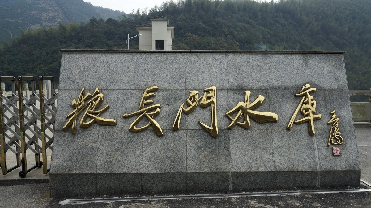 广德粮长门水库