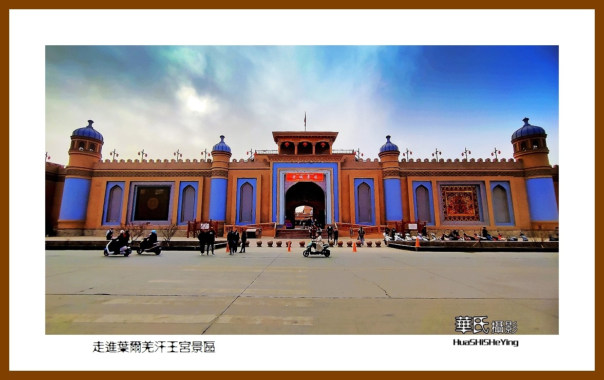2023西行游记（新疆029）—走进叶尔羌汗王宫景区（喀什地区莎车）