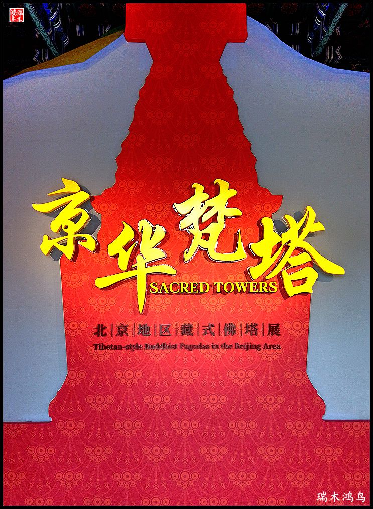 【京城寺庙集锦】白塔寺之京华梵塔展掠影