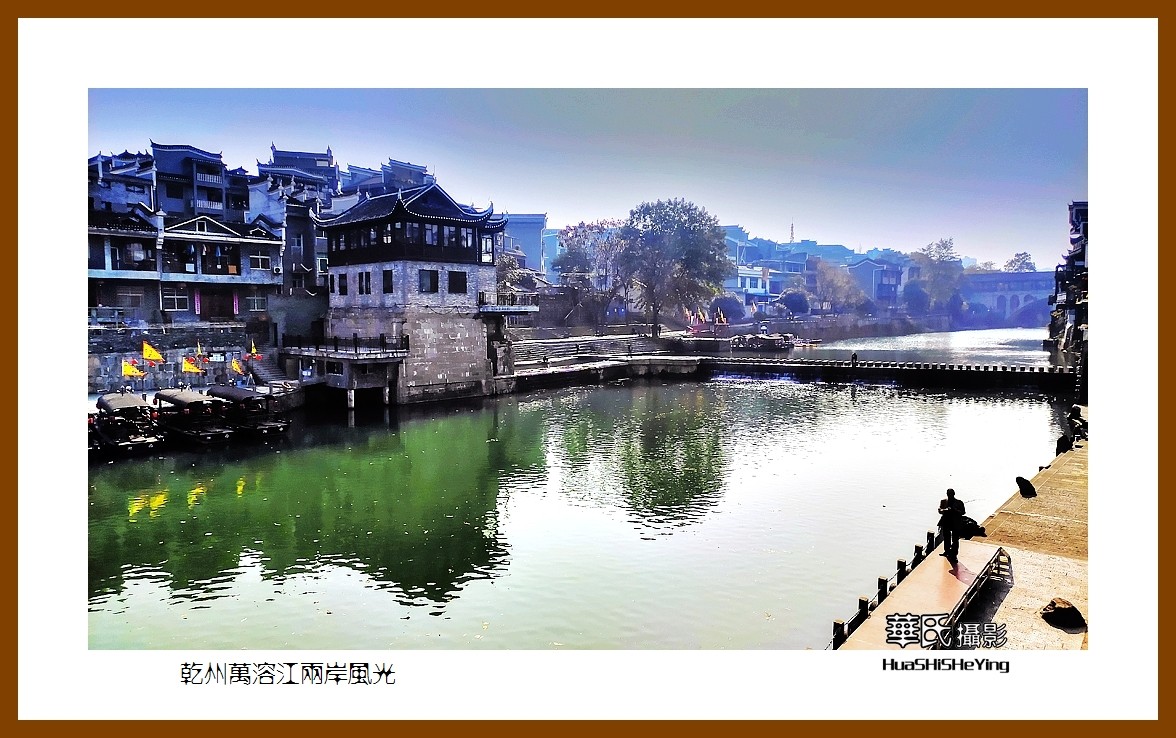 2021南行慢游（湖南206）—乾州万溶江两岸风光（湘西州吉首市）