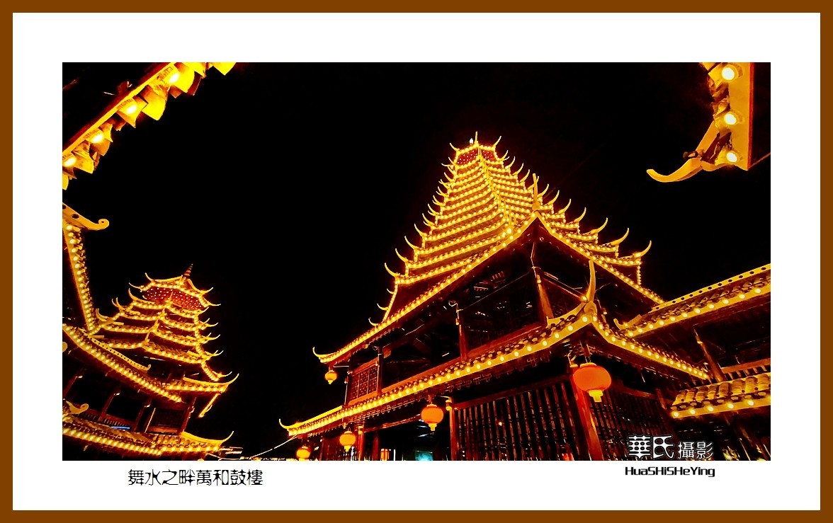 2021南行慢游（湖南225）—舞水之畔万和鼓楼（怀化市芷江）