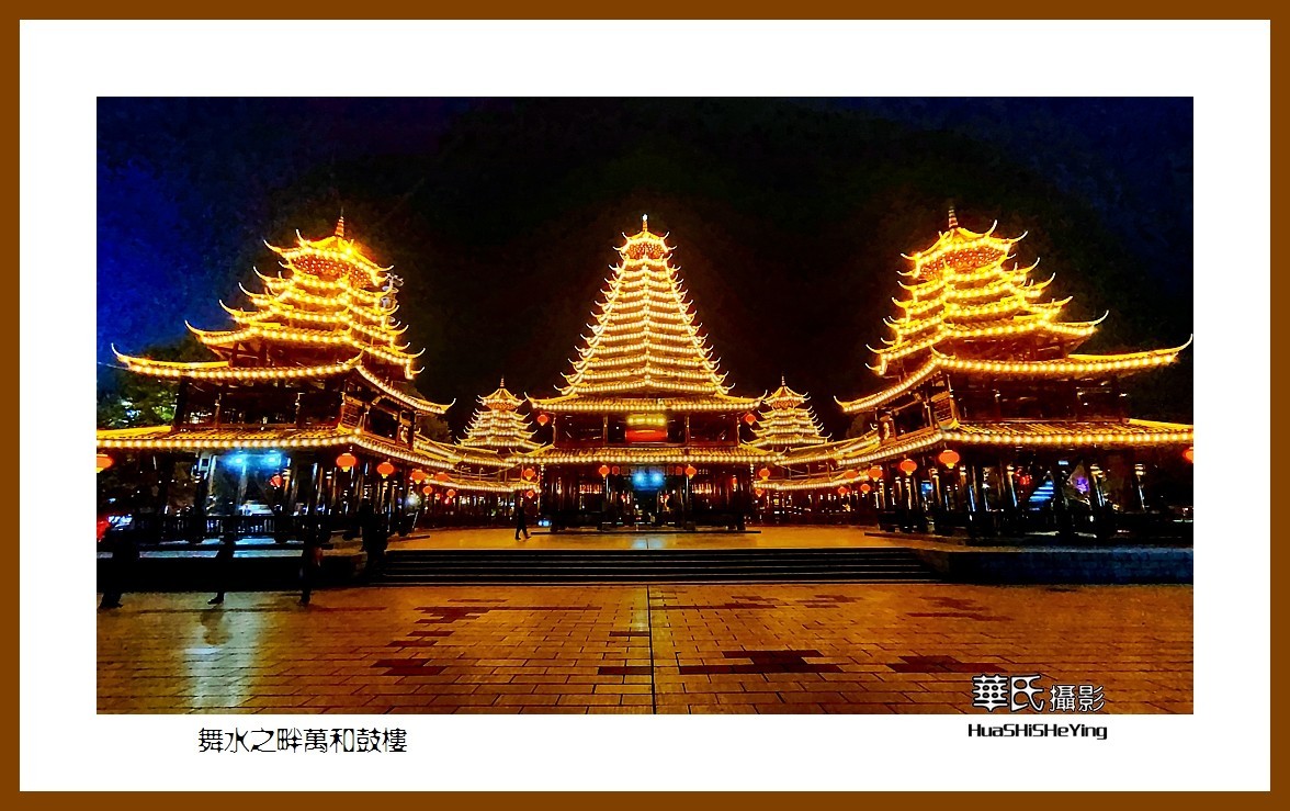 2021南行慢游（湖南225）—舞水之畔万和鼓楼（怀化市芷江）