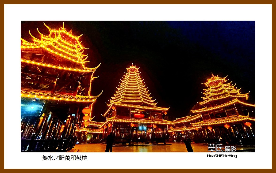 2021南行慢游（湖南225）—舞水之畔万和鼓楼（怀化市芷江）