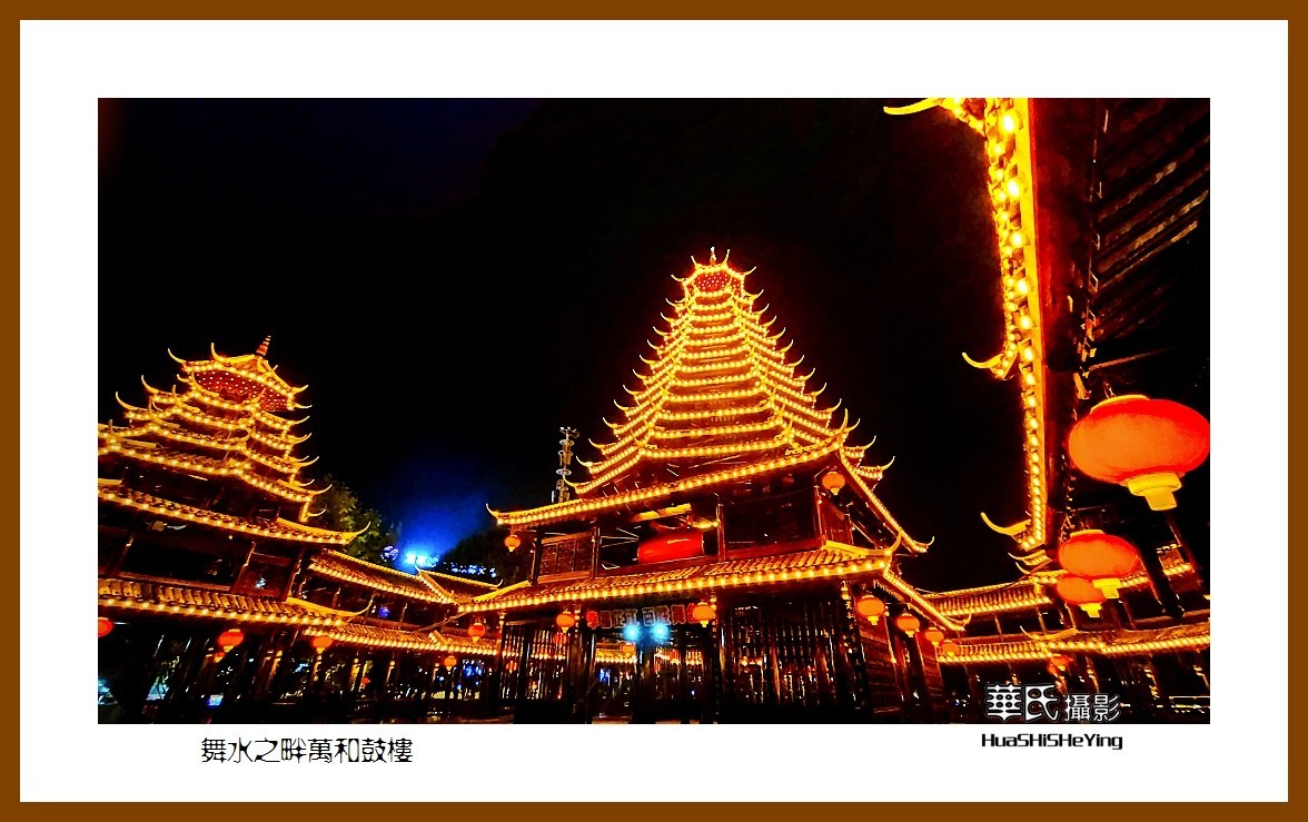 2021南行慢游（湖南225）—舞水之畔万和鼓楼（怀化市芷江）