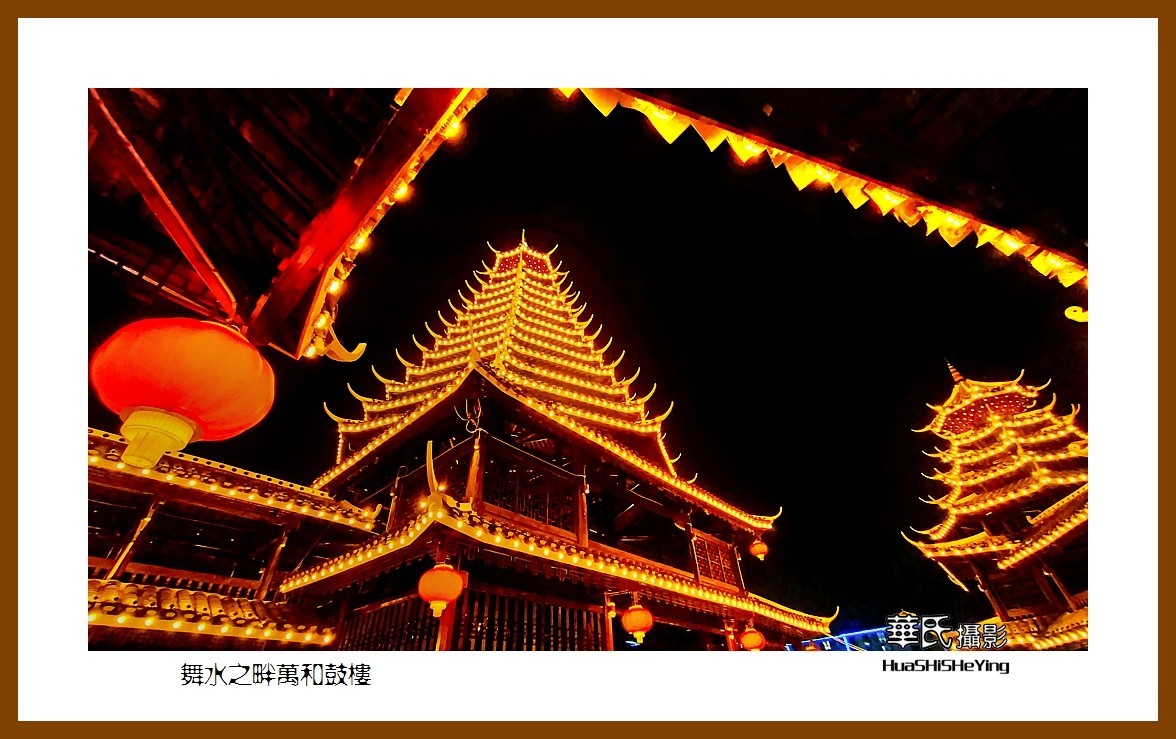 2021南行慢游（湖南225）—舞水之畔万和鼓楼（怀化市芷江）