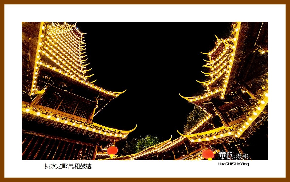 2021南行慢游（湖南225）—舞水之畔万和鼓楼（怀化市芷江）