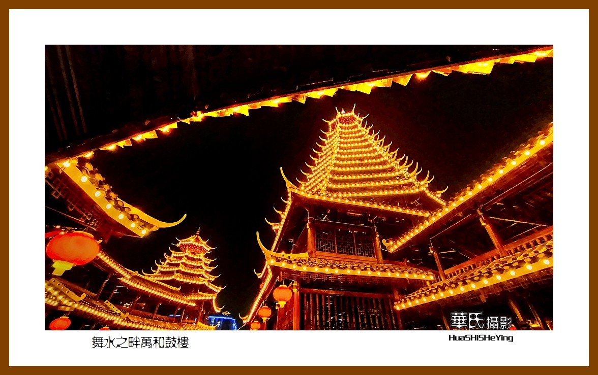 2021南行慢游（湖南225）—舞水之畔万和鼓楼（怀化市芷江）