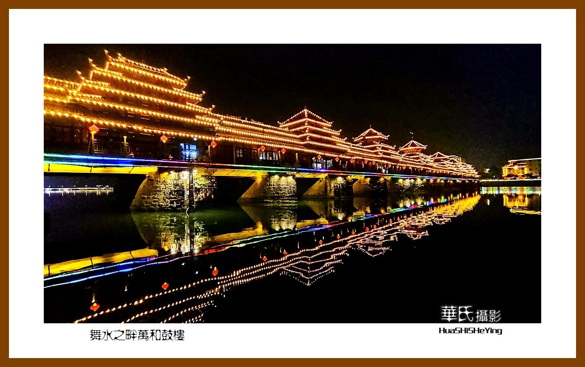 2021南行慢游（湖南225）—舞水之畔万和鼓楼（怀化市芷江）