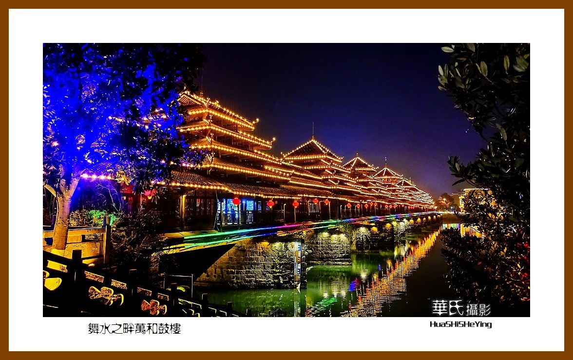 2021南行慢游（湖南225）—舞水之畔万和鼓楼（怀化市芷江）