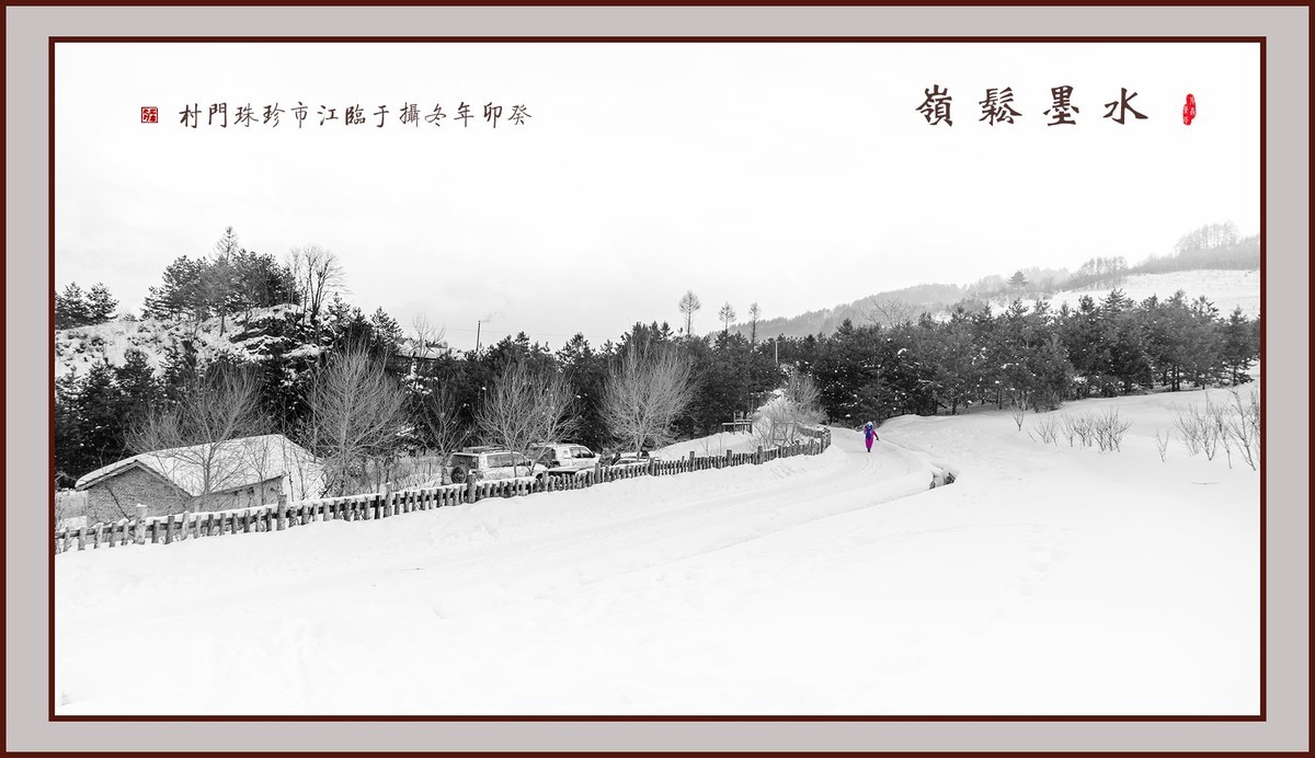 水墨松岭（10）