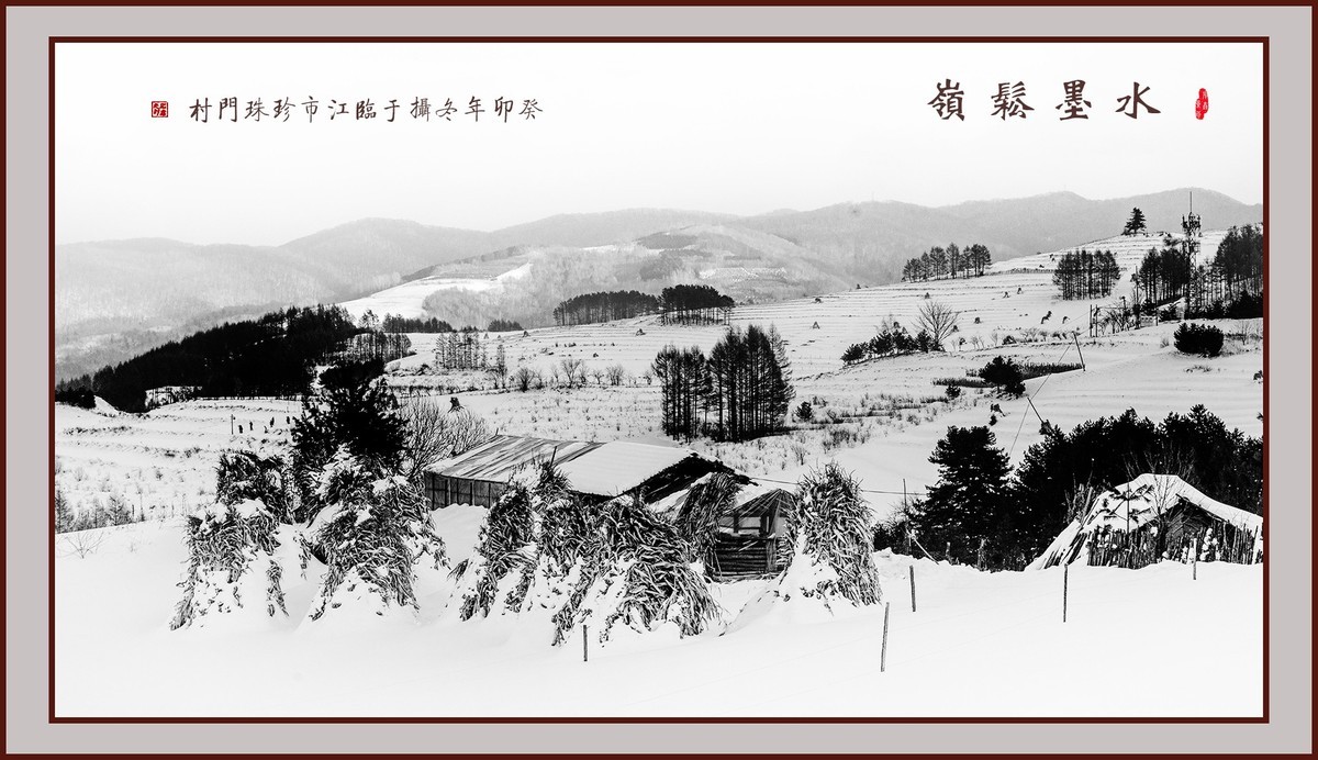 水墨松岭（10）