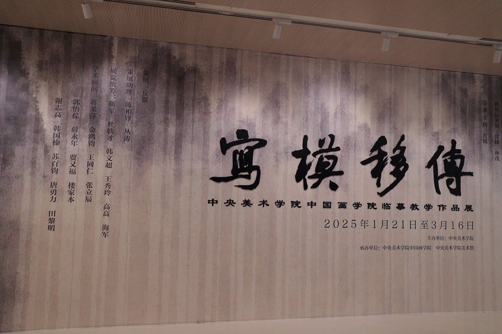 传移模写---中央美术学院中国画临摹教学作品展