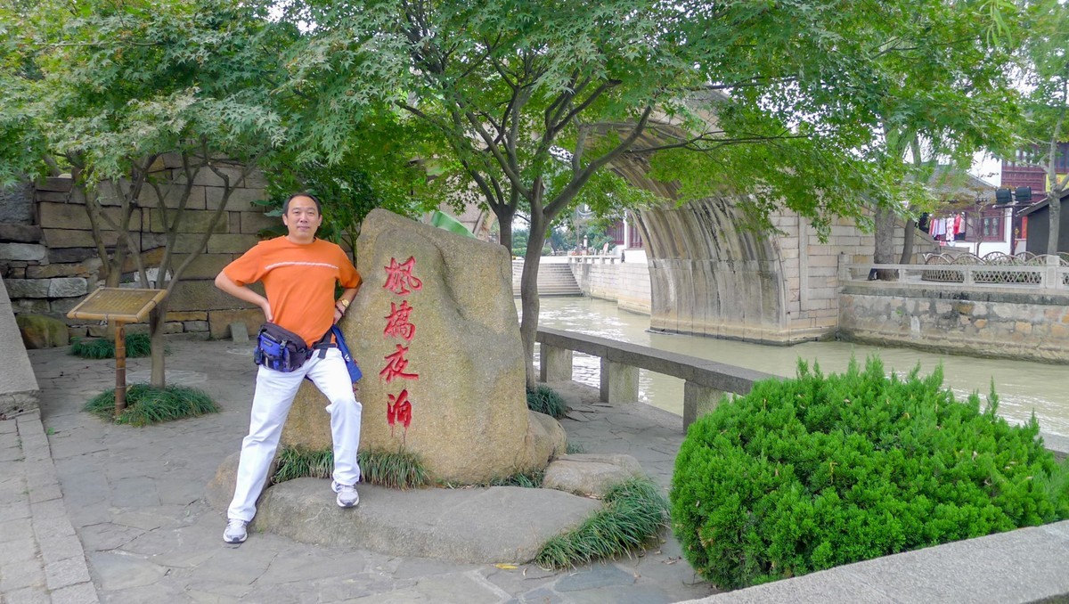 “枫桥”留影（苏州）