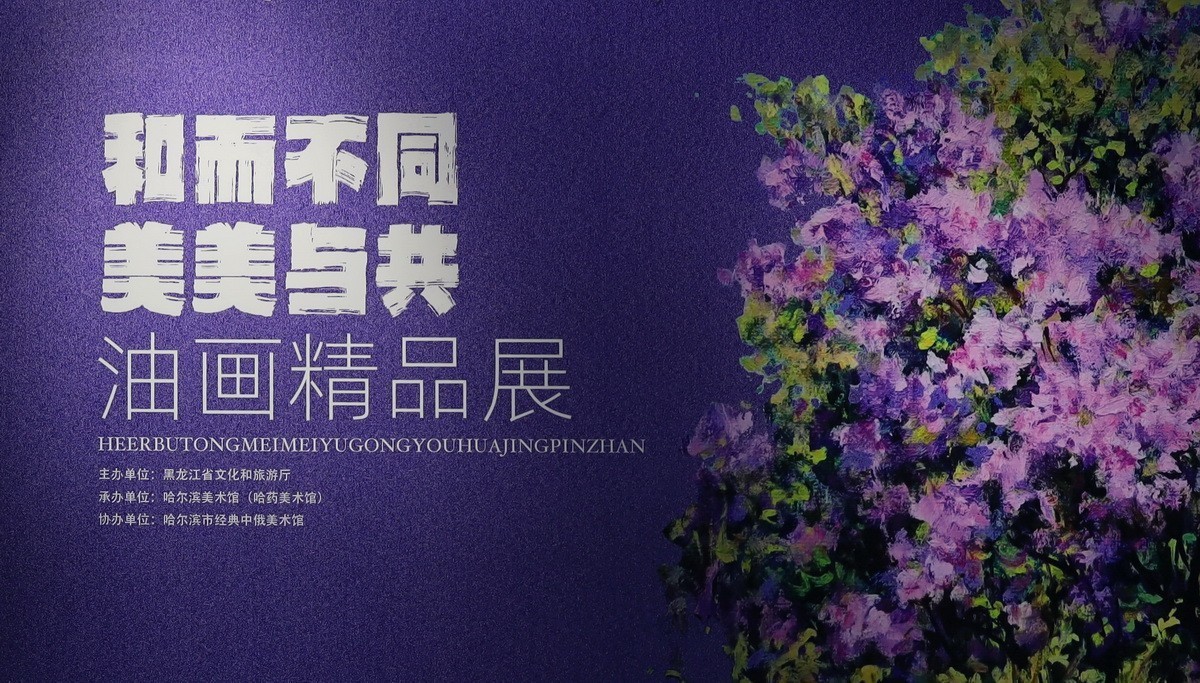 油画精品展【和而不同  美美与共】    1/13